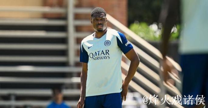 罗马诺：邓弗里斯明夏或将告别国米，解约金仅需2500万