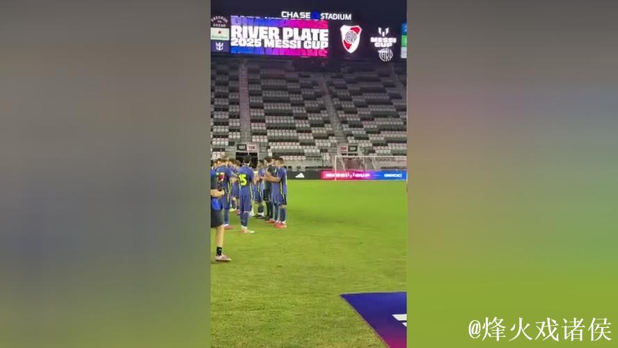 梅西杯首届落幕,河床青年队2-0战胜马竞青年队夺冠 梅西杯首届落幕,河床青年队2-0战胜马竞青年队夺冠