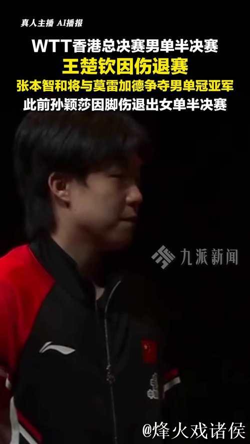 王楚钦受伤合集曝光！钢铁之躯终究难免，球坛之巅的代价，令粉丝揪心不已。